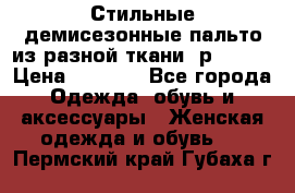    Стильные демисезонные пальто из разной ткани ,р 44-60 › Цена ­ 5 000 - Все города Одежда, обувь и аксессуары » Женская одежда и обувь   . Пермский край,Губаха г.